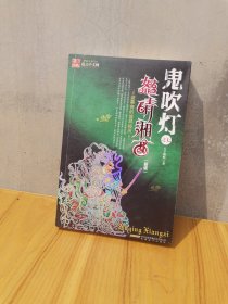 鬼吹灯之7:怒晴湘西 时代出版传媒股份有限公司,安徽文艺天下霸唱 9787539629216
