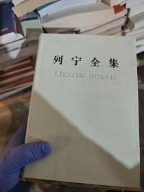 《列宁全集》23。