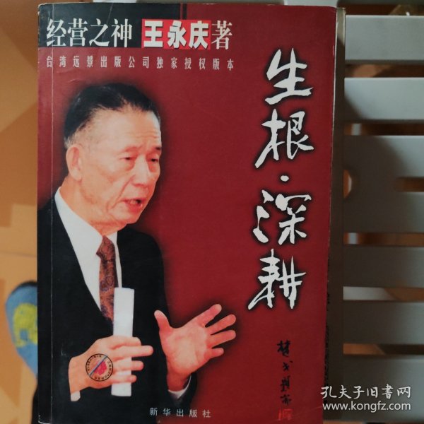 生根・深耕