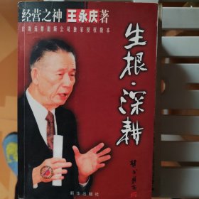 生根・深耕