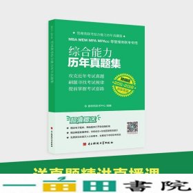 MBAMEMMPAMPAcc等管理类联考专用综合能力历年真题集2011-2018精编版都学网学术中心电子科技大学出9787564757335