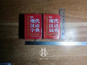 袖珍现代汉语字典/袖珍现代汉语词典（两册近全新未开封 合售）