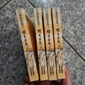 倚天屠龙记（全四册）：金庸作品集口袋本  正版内页全新