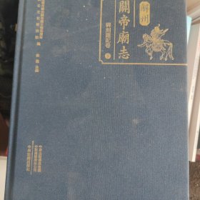 解州关帝庙志碑刻题记卷下册