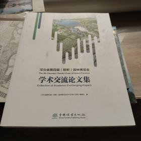 河北省第四届<邯郸>园林博览会学术交流论文集