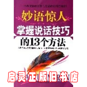 妙语惊人掌握说话技巧的13个方法