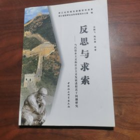 反思与求索:当代资本主义和社会主义发展进程若干问题研究