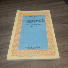 成人高等法学教育通用教材：中国法制史教程（第3版）