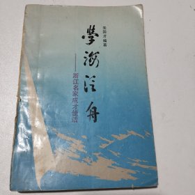 浙江名家成才佳话：学海泛舟