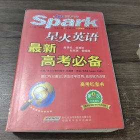 星火英语：最新高考必备（第9次全新修订）