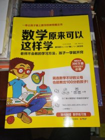 数学原来可以这样学