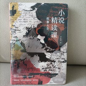 叙事人生：小说精读课