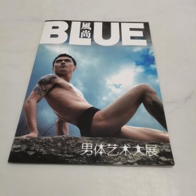BLUE风尚 男体艺术大展