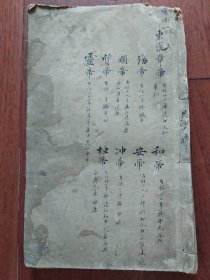 鼎镐赵田了凡袁先生编纂古本历史大方钢鑑补卷之十一
