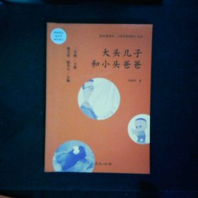 统编语文教科书必读书目 快乐读书吧 名著阅读课程化丛书：二年级下册 大头儿子和小头爸爸