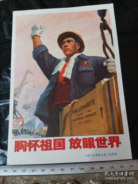 胸怀祖国 放眼世界 宣传画小辑 （二）