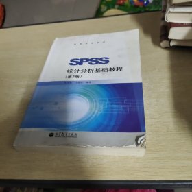 SPSS统计分析基础教程