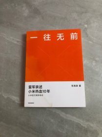 一往无前雷军亲述小米热血10年小米官方传记小米传小米十周年【受潮不影响阅读】