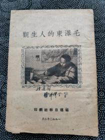 红色珍品 漂亮毛缘封面《毛泽东的人生观》