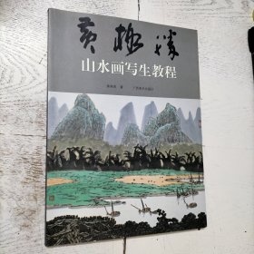 黄格胜山水画写生教程