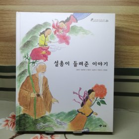 韩国韩文精装绘本：三国遗事•三国史记23 薛聪讲的故事