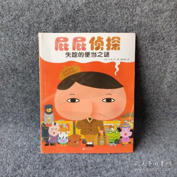 暖房子绘本屁屁侦探系列：失踪的便当之谜