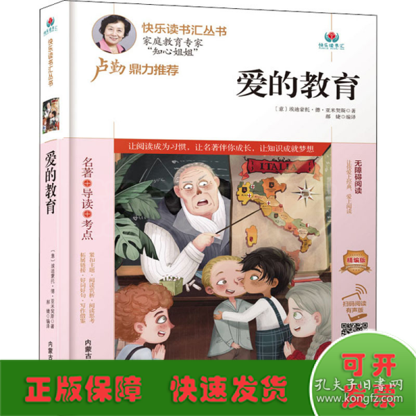 爱的教育(附名著导读无障碍阅读精编版)/快乐读书汇丛书