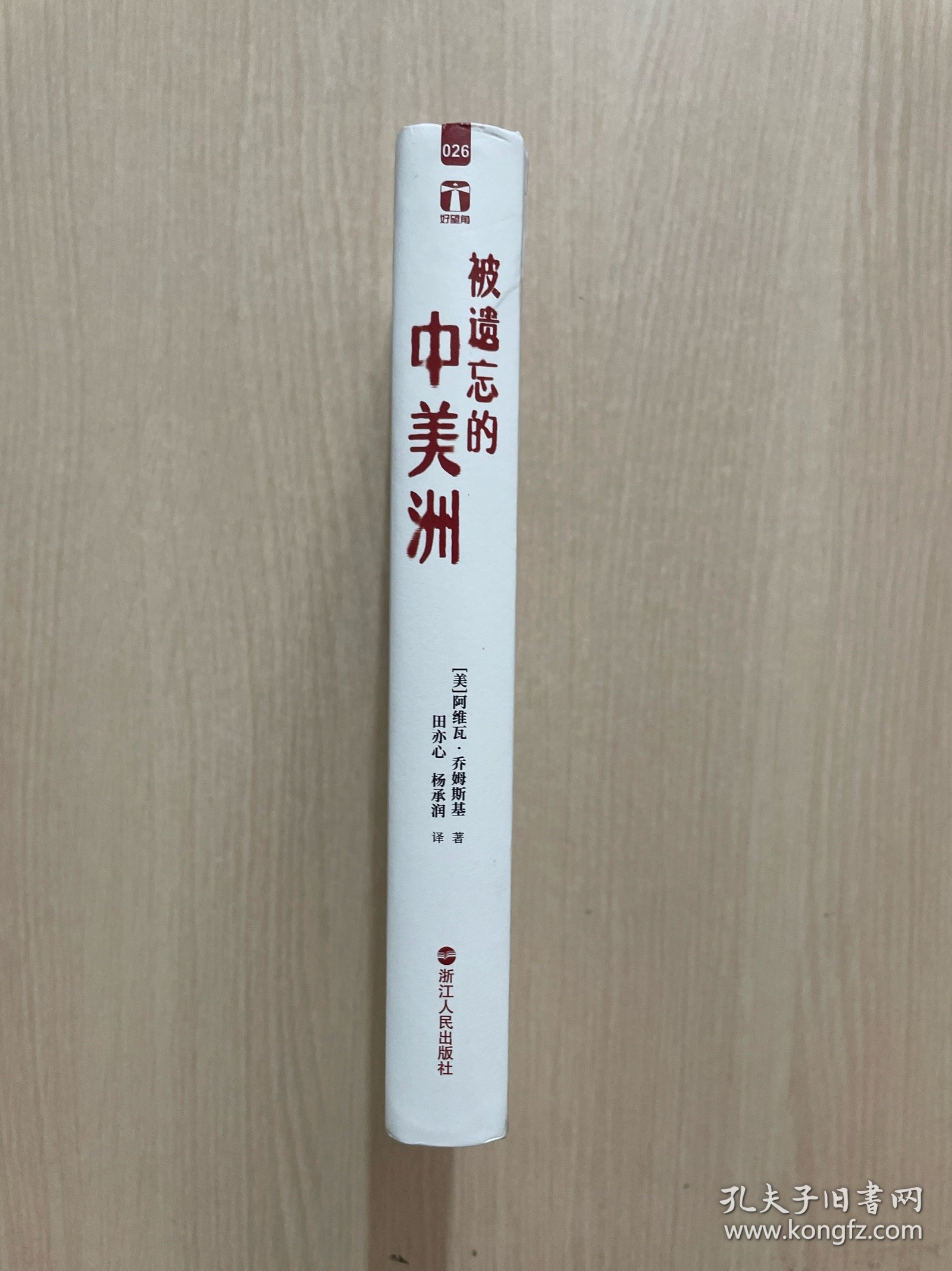 被遗忘的中美洲（无书衣）