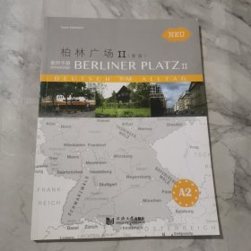 柏林广场（新版教师手册2）