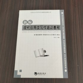 新编现代应用文写作培训教程