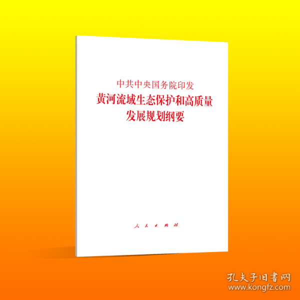 中共中央国务院印发《黄河流域生态保护和高质量发展规划纲要》