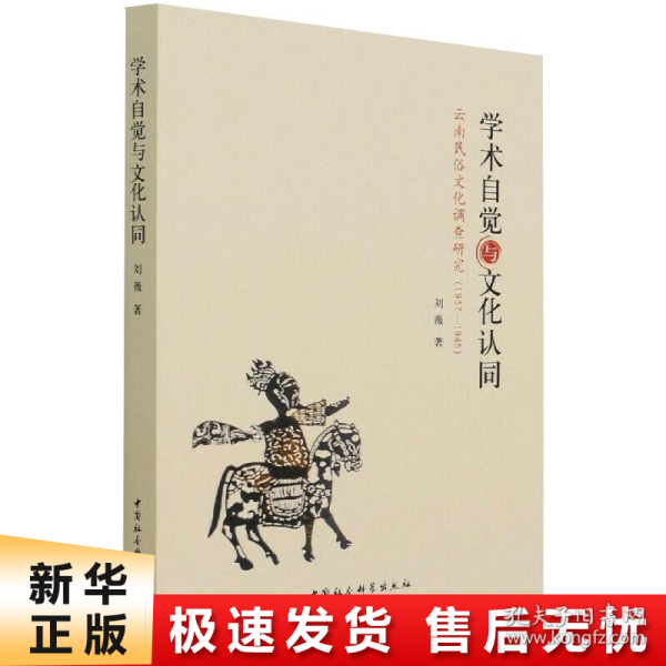 学术自觉与文化认同：云南民俗文化调查研究（1937—1945）