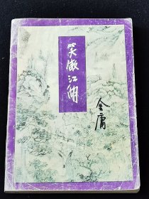 《骄傲江湖》（二）