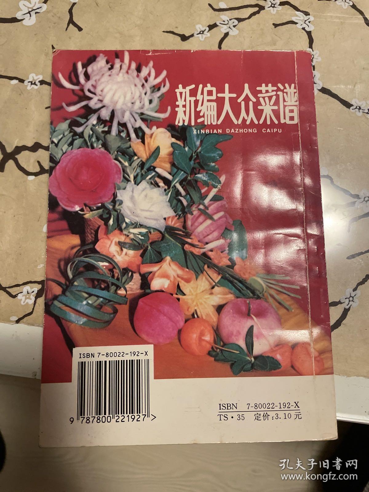 新编大众菜谱