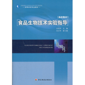 高等学校专业教材：食品生物技术实验指导