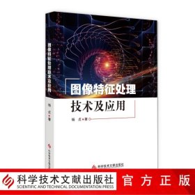 【库存书】图像特征处理技术及应用