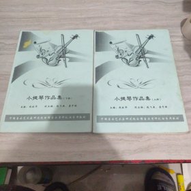 小提琴作品集，上下册