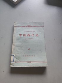 干部业余文化学校课本中国现代史