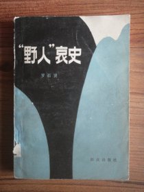 “野人”衰史