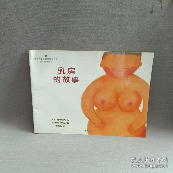 乳房的故事