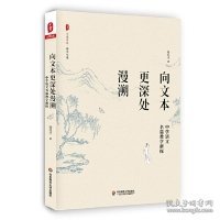 向文本更深处漫溯：中学语文名篇教学新探 大夏书系