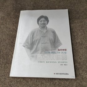 当代中国山水画坛10名家 陈克永作品 签名本