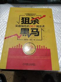 狙杀黑马：实盘操作的36个擒杀术