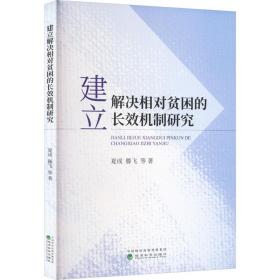 建立解决相对贫困的长效机制研究 经济理论、法规 夏成 等 新华正版