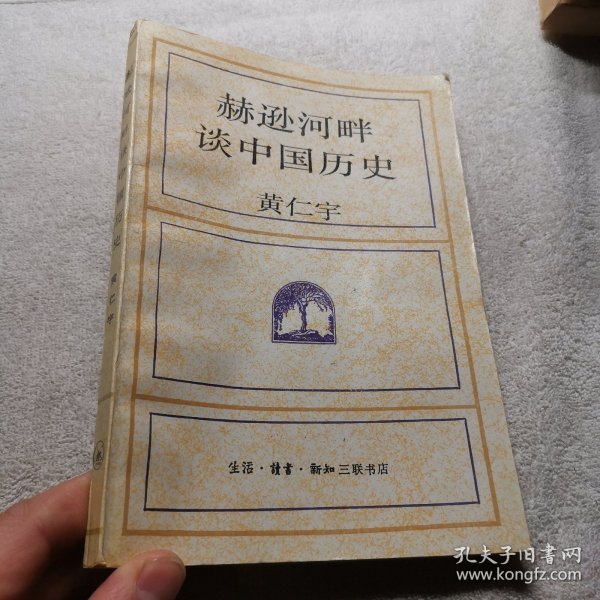 赫逊河畔谈中国历史：黄仁宇作品系列