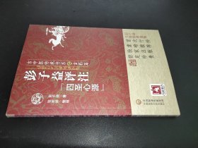 彭子益评注《四圣心源》(古中医传承书系之方药篇)