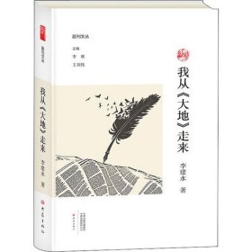 【正版新书】副刊文丛-我从《大地》走来