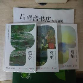 《泰晤士哈德逊世界艺术巡礼》系列精装全三册：《莫奈》《高更》《透纳》