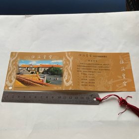 门票类：伪满皇宫博物院 邮资门票