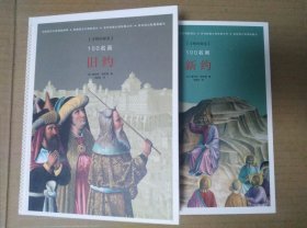 100名画：旧约+100名画：新约（雷吉斯·德布雷著）两册